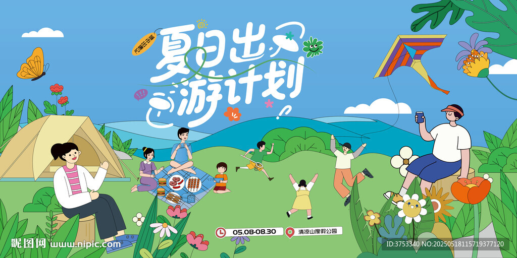 夏日露营出游趣玩旅游季
