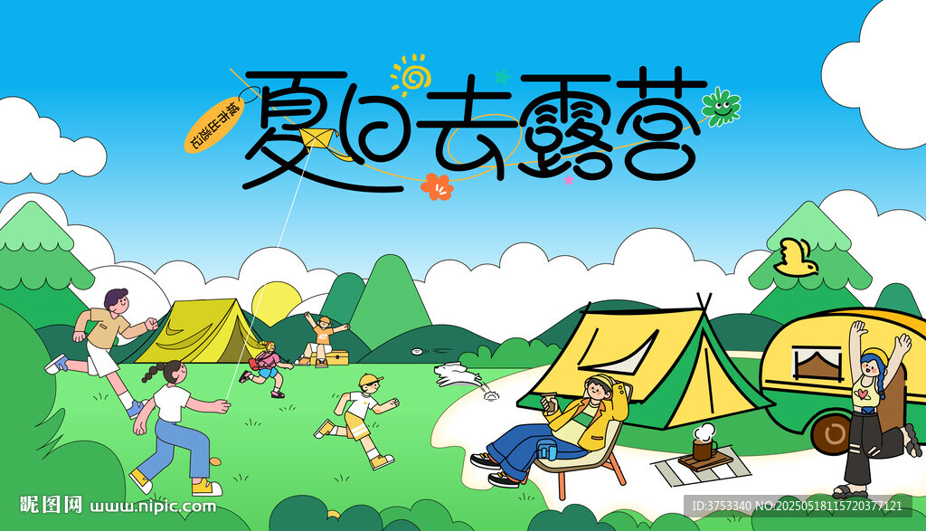 夏日露营欢乐场景