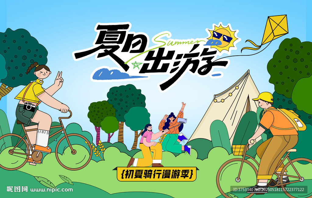 夏日露营出游趣玩旅游季