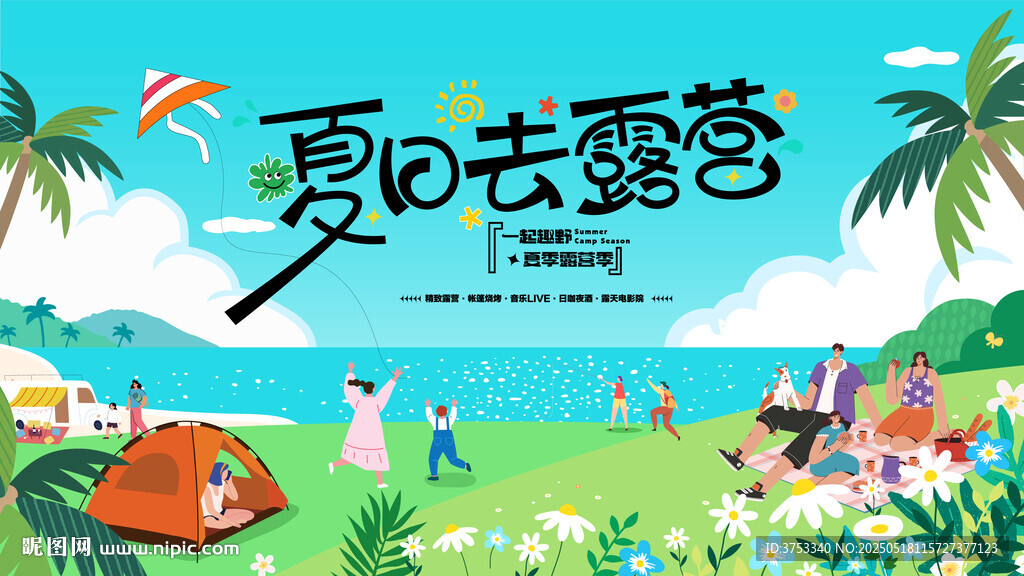 夏日露营出游趣玩旅游季