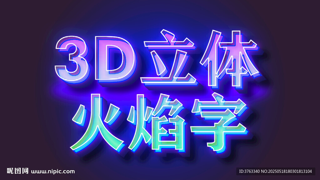 3D立体火焰字
