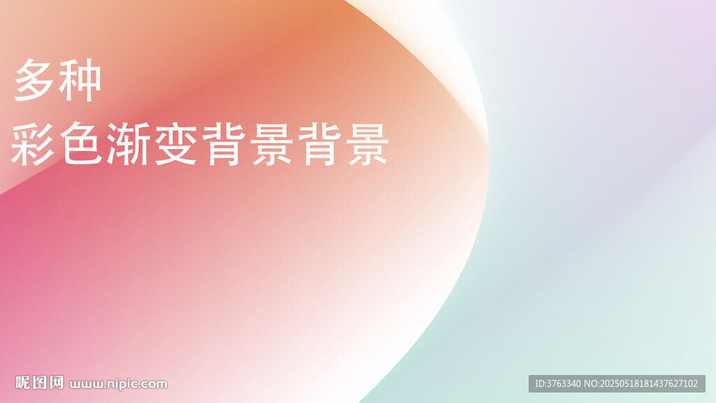 多种彩色渐变背景