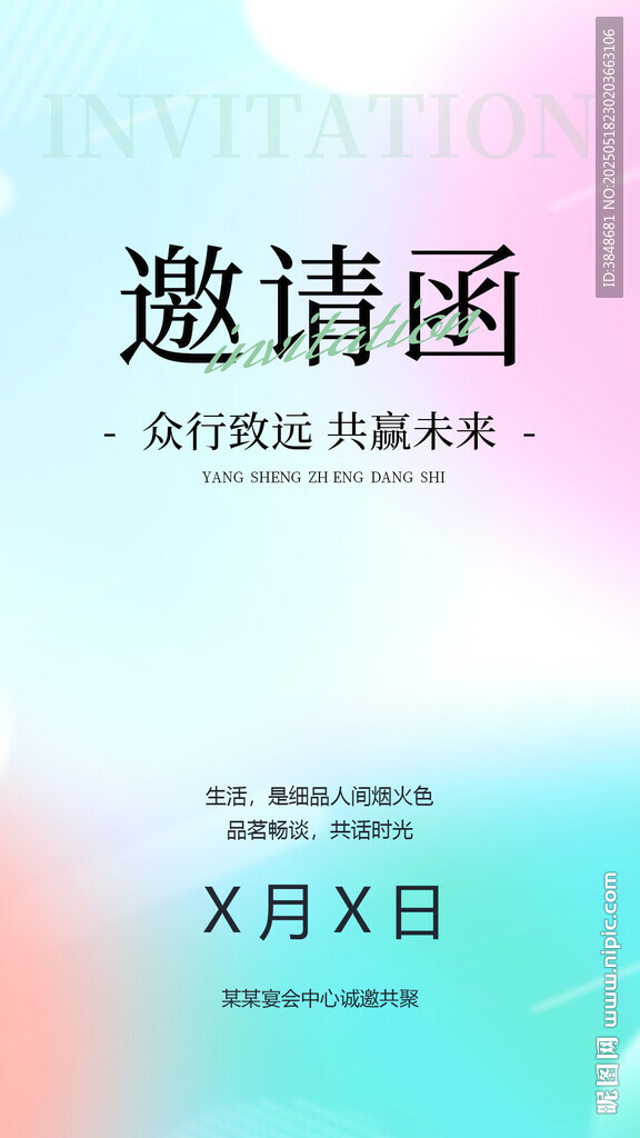 邀请函