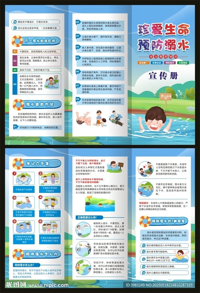防溺水安全教育知识三折页