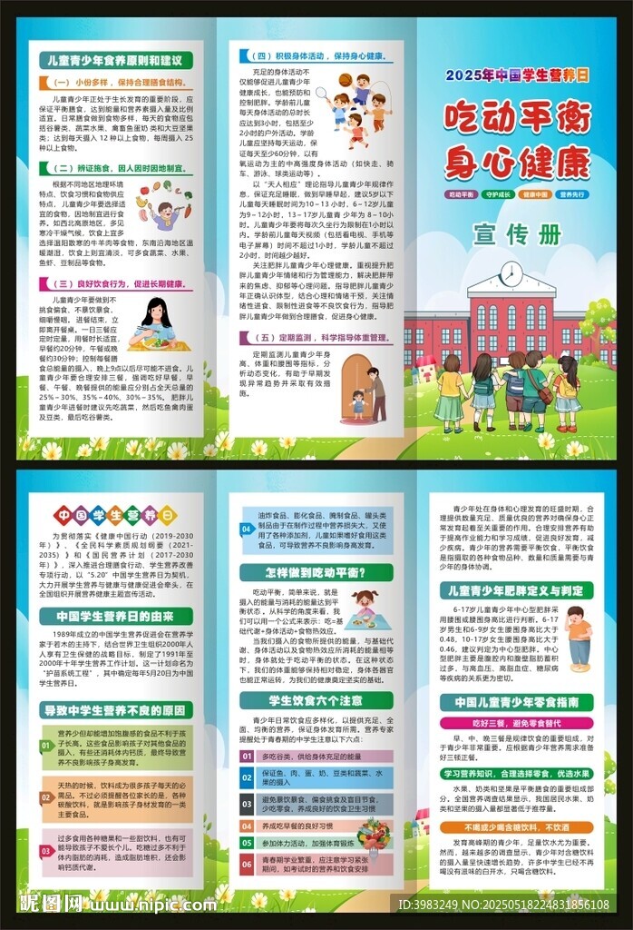 2025年中国学生营养日三折页