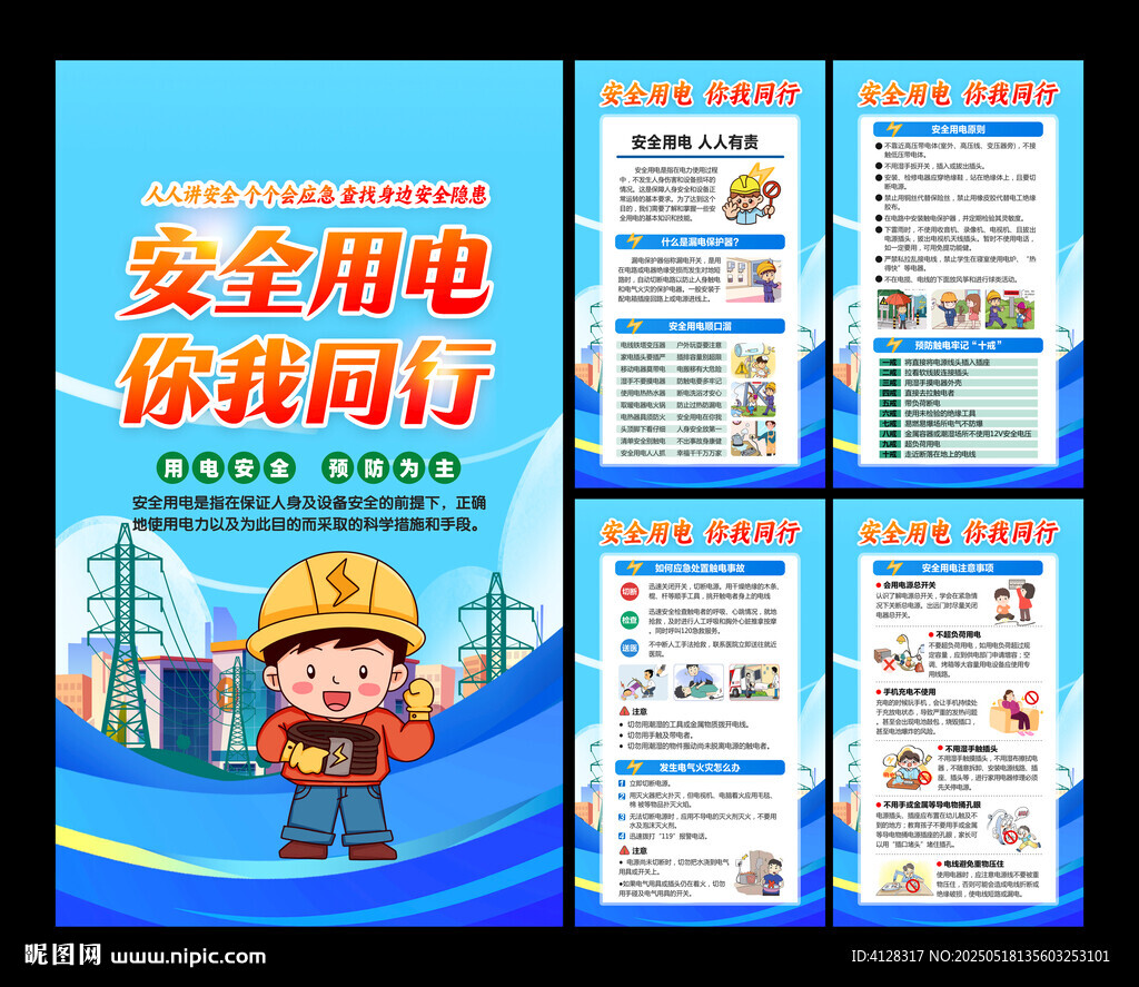 安全用电 十不准 用电安全 用
