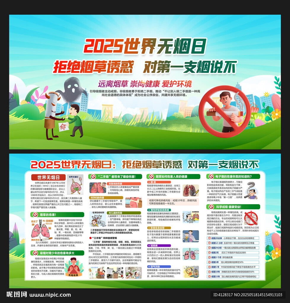 2025世界无烟日