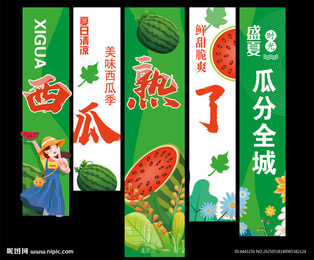 西瓜节