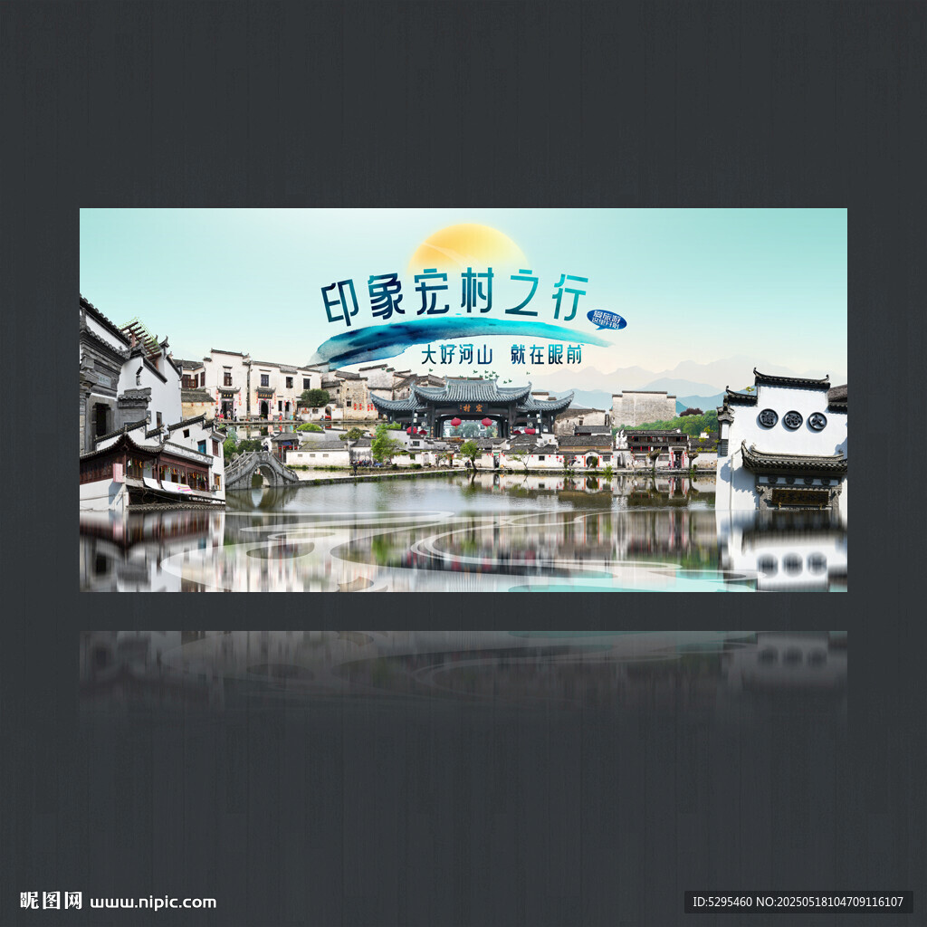 宏村