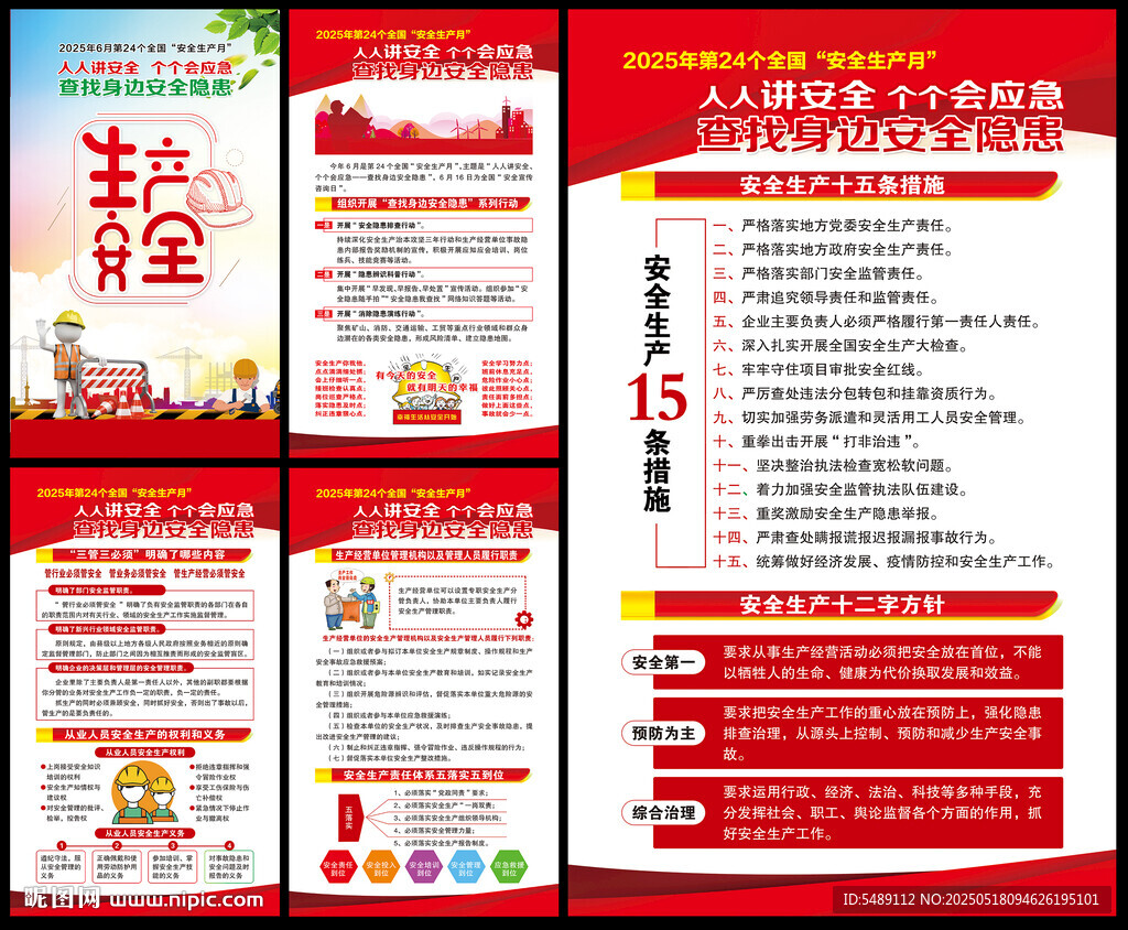 全国安全生产月
