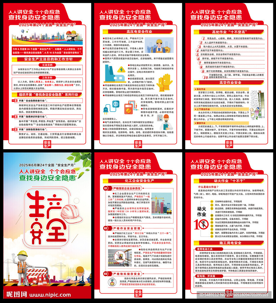 全国安全生产月