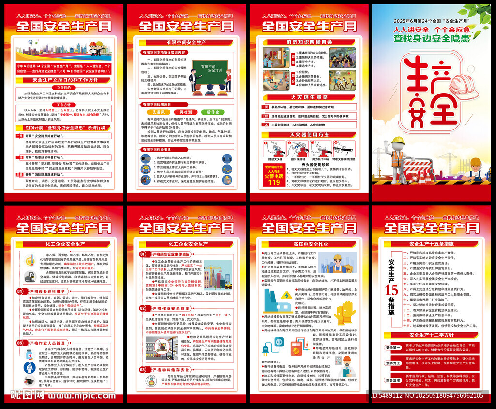 2025年全国安全生产月
