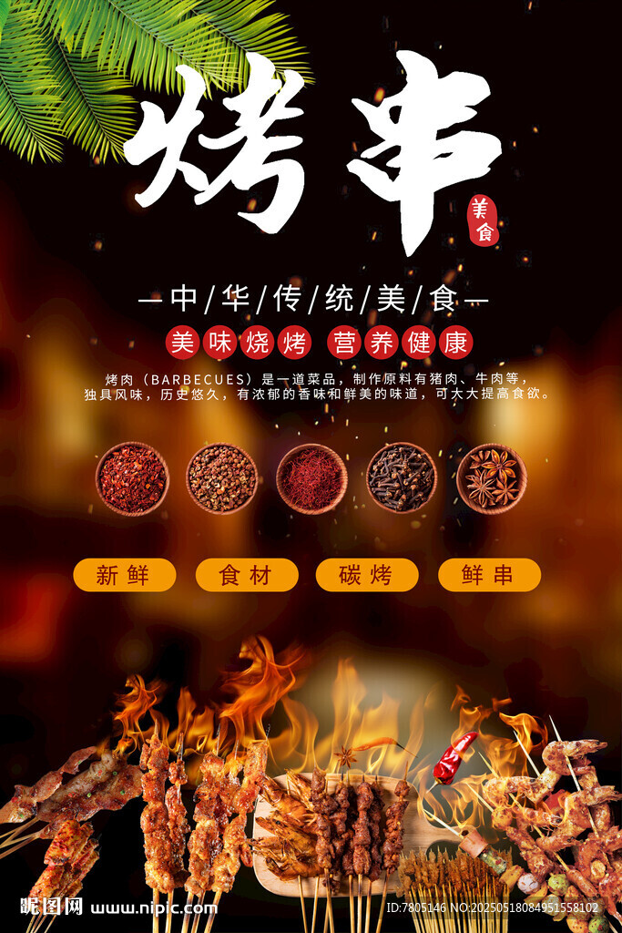 美味烤串开启舌尖盛宴
