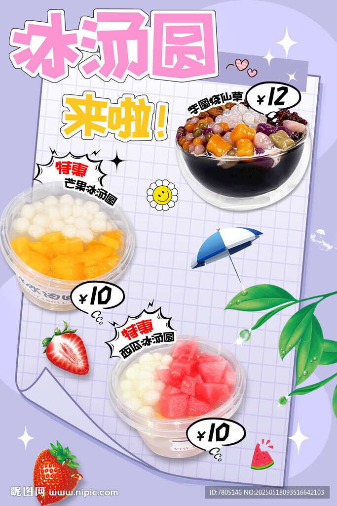 美味冰汤圆来袭