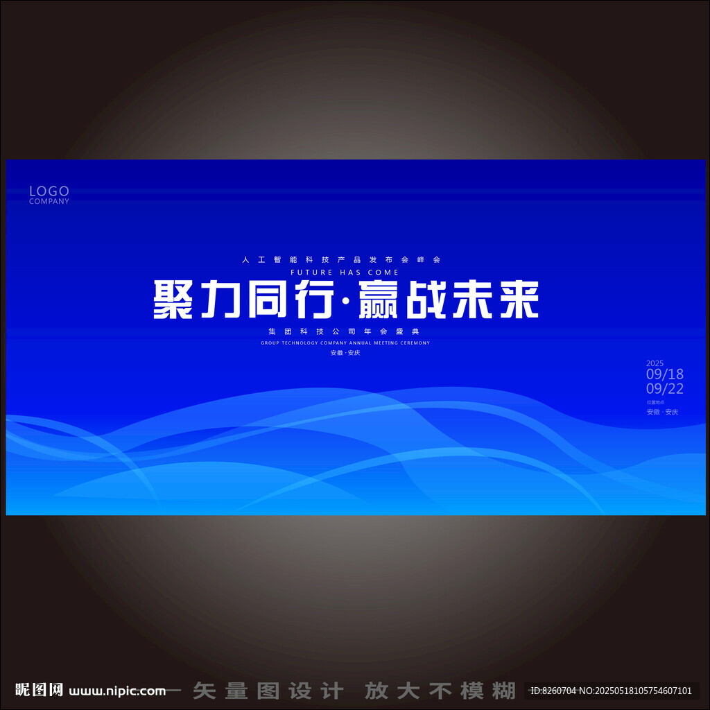 科技会议背景