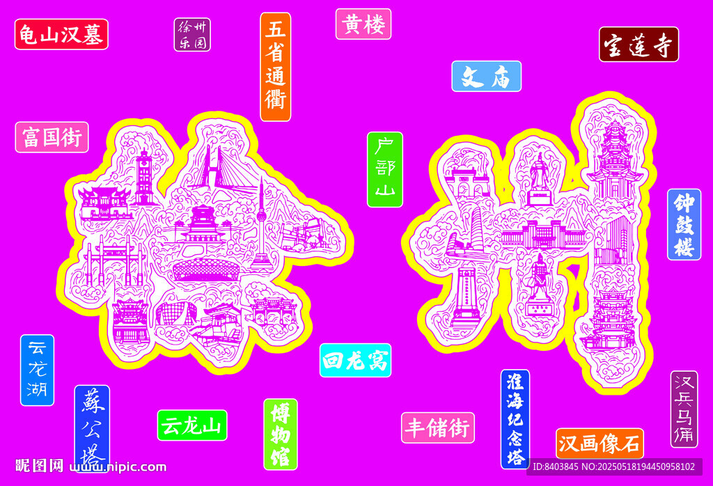爱徐州 徐州网红图 徐州元素 