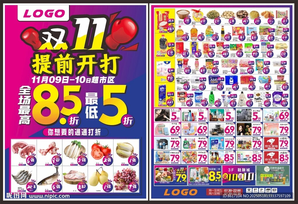 双11促销海报抢先看超市打折