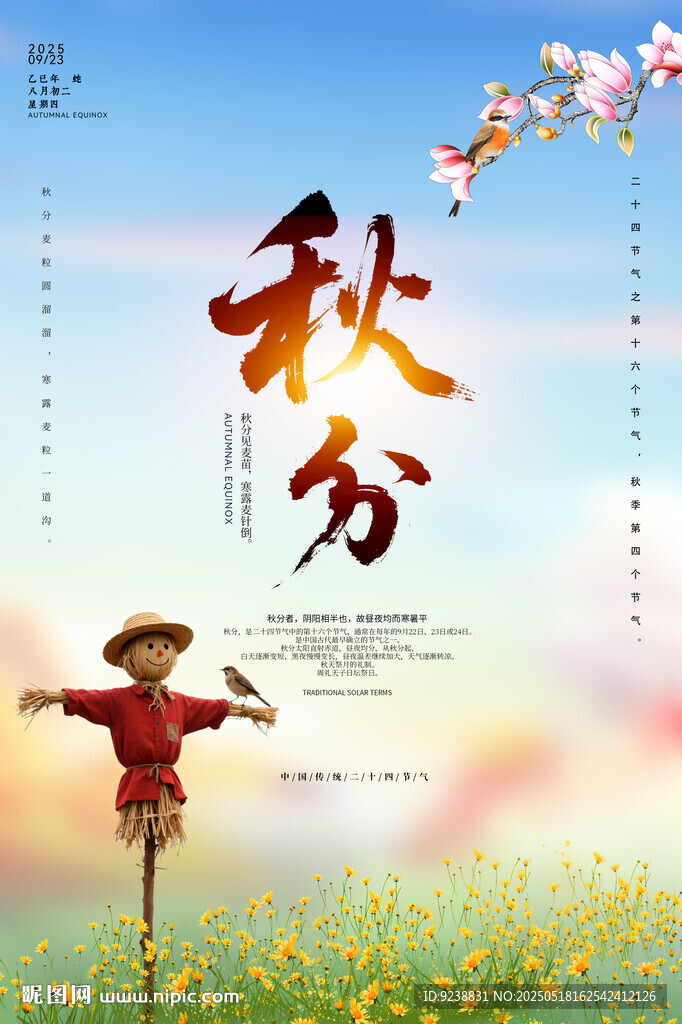 秋分