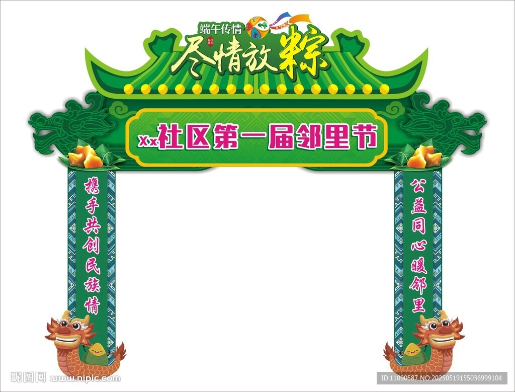 端午邻里节拱门 