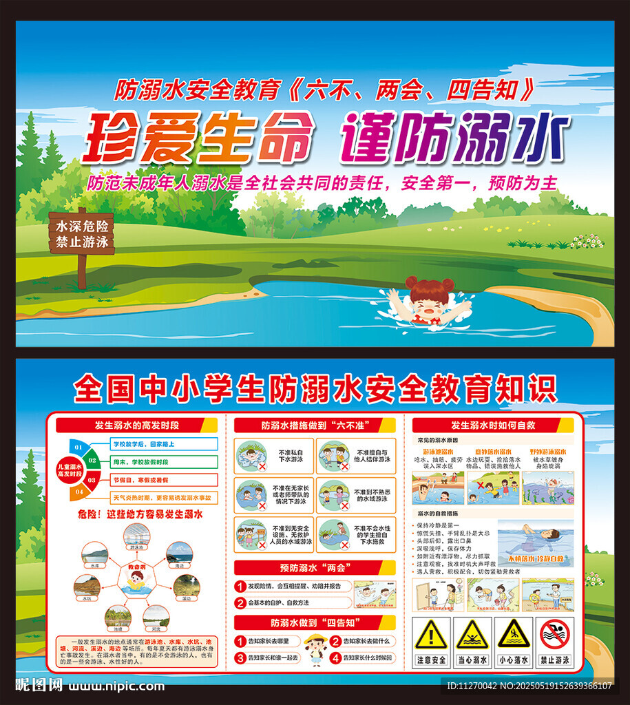 防溺水安全教育