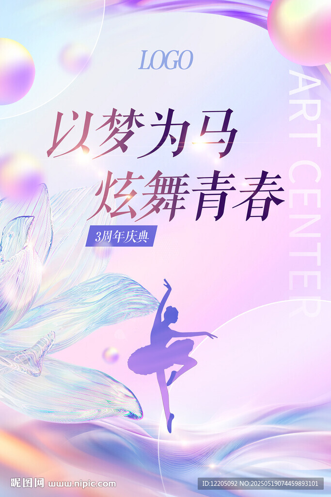 以梦为马 炫舞青春舞蹈海报