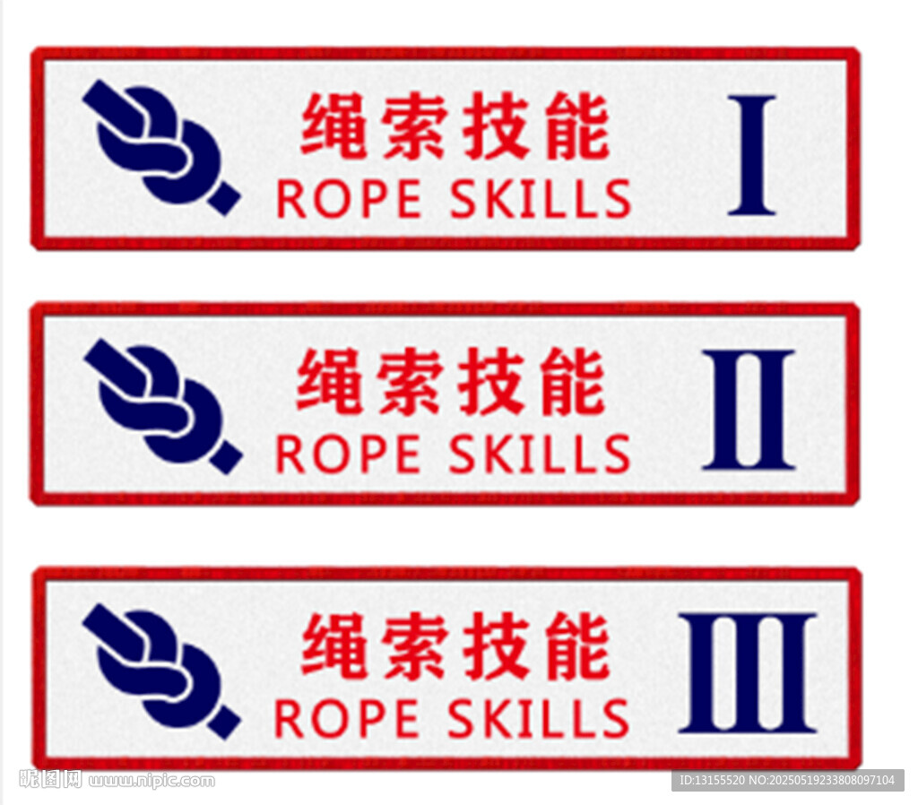 绳索技能贴