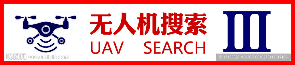 无人机搜索技能帖