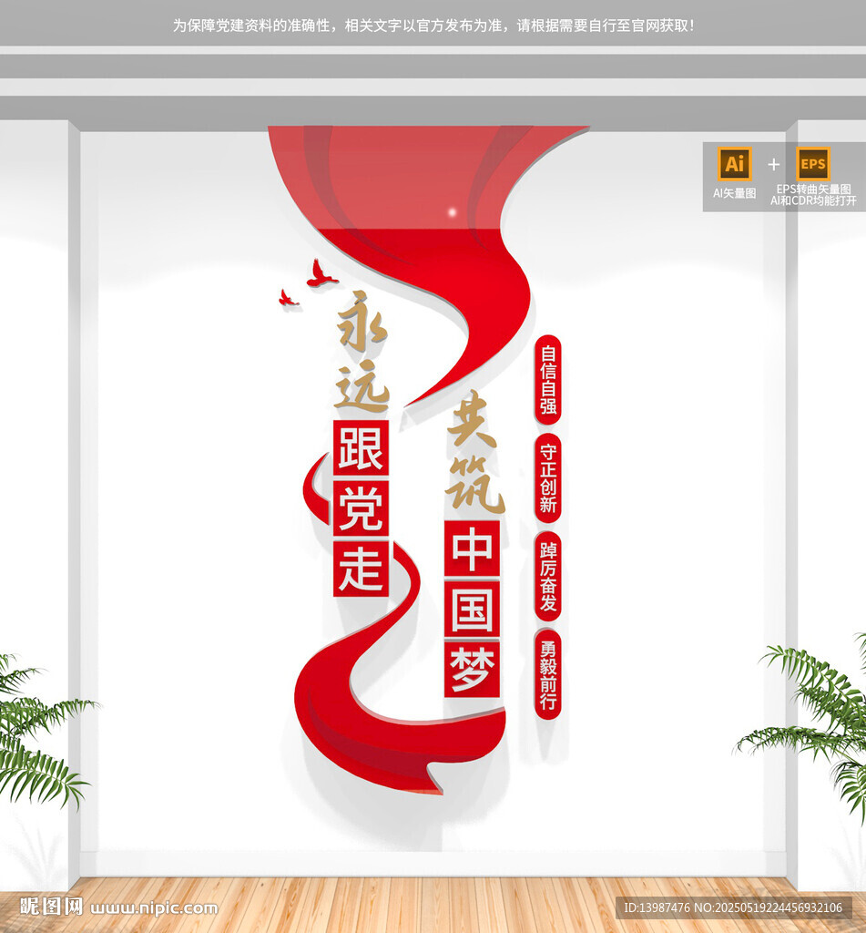 竖版永远跟党走党建标语文化墙
