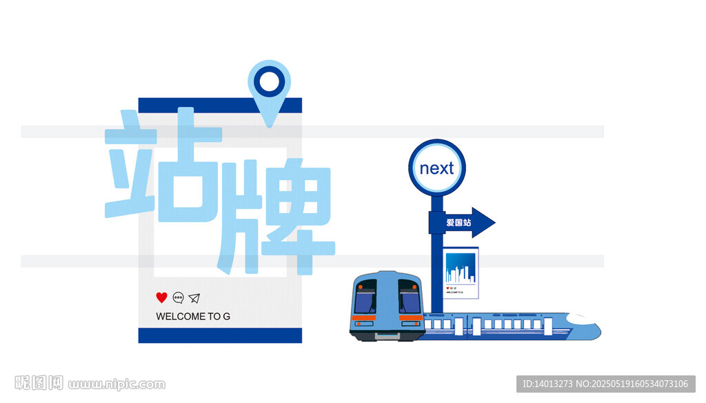 蓝色站牌及打卡站牌