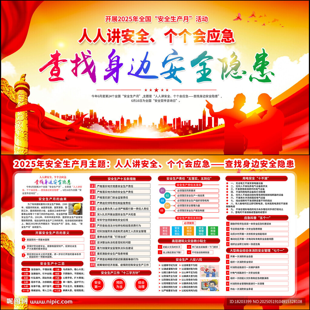 全国安全生产月