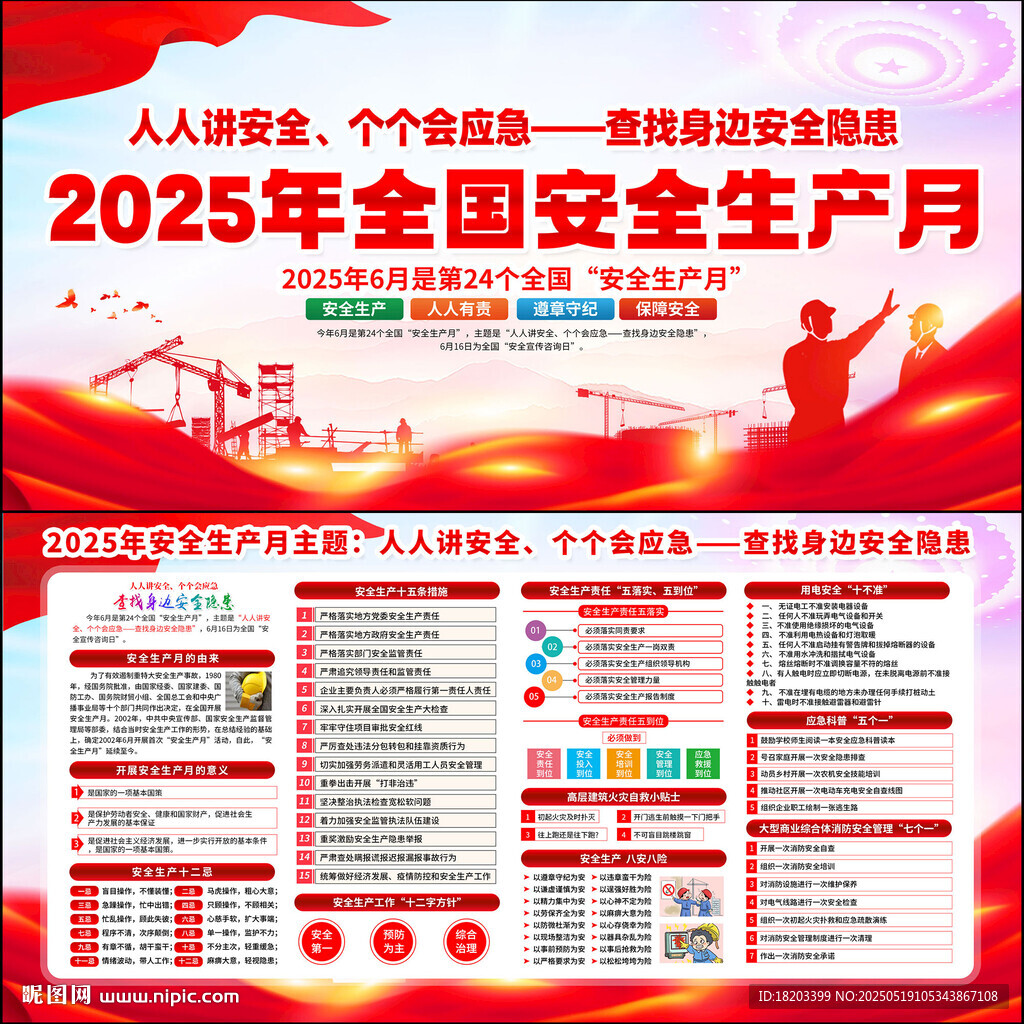 2025年全国安全生产月