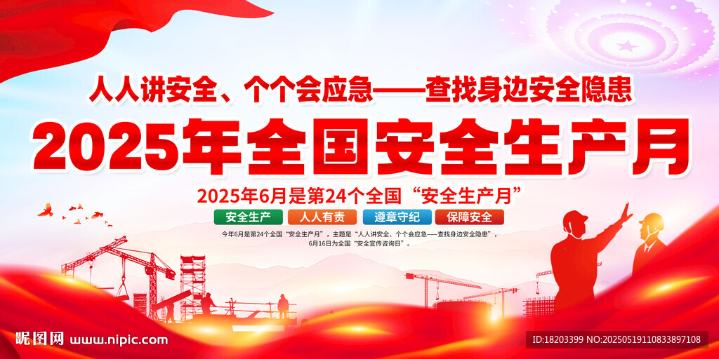 2025年全国安全生产月
