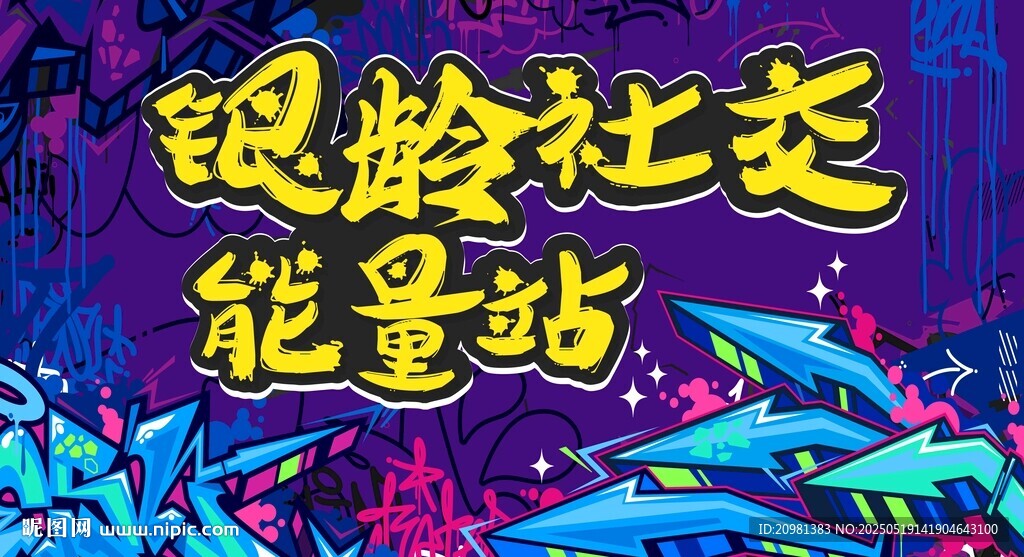 潮流涂鸦背景墙