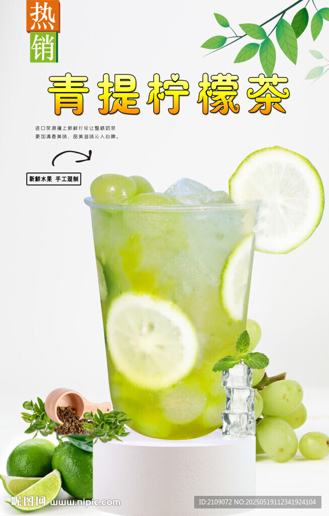 青提柠檬茶