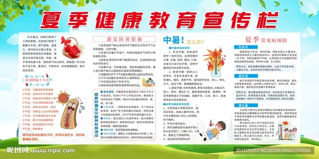 夏季健康教育宣传栏