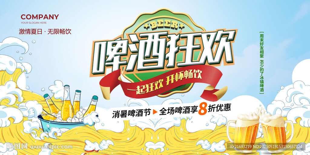 啤酒狂欢节宣传海报