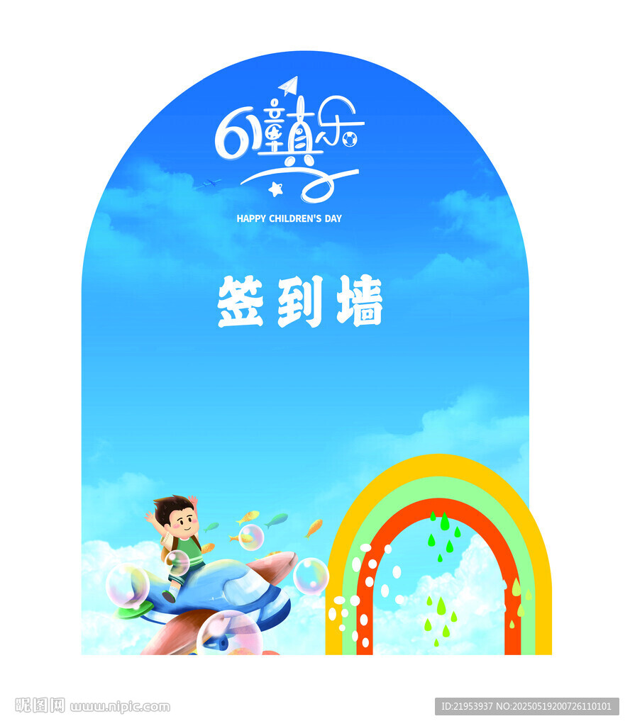 六一签到墙