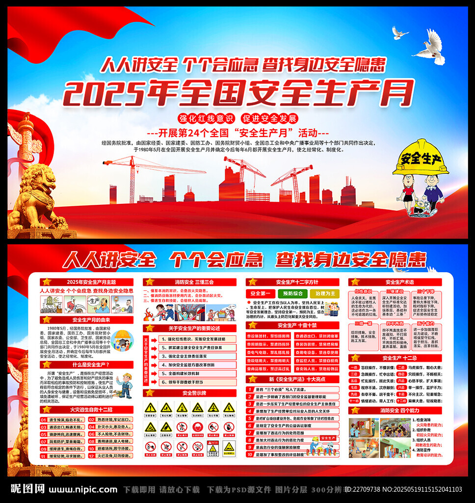 全国安全生产月