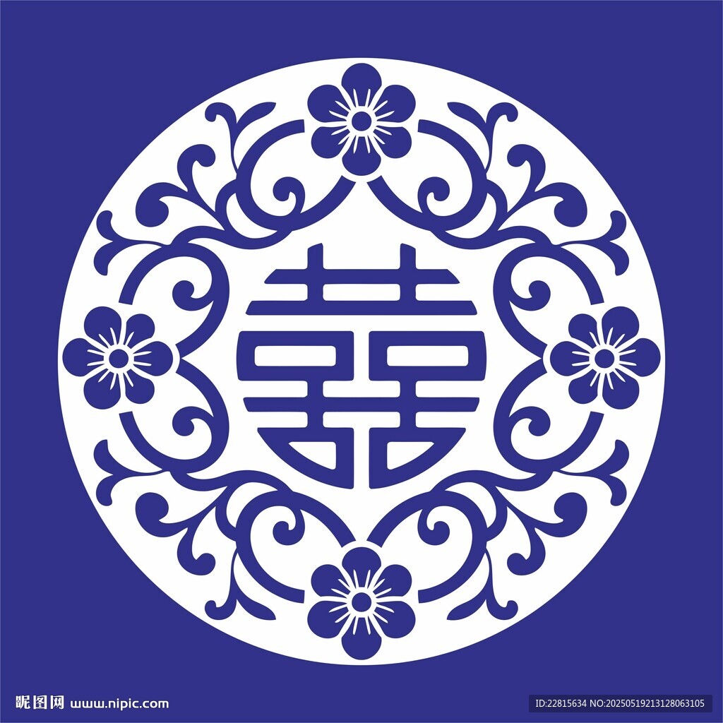 中式传统喜字花纹图案