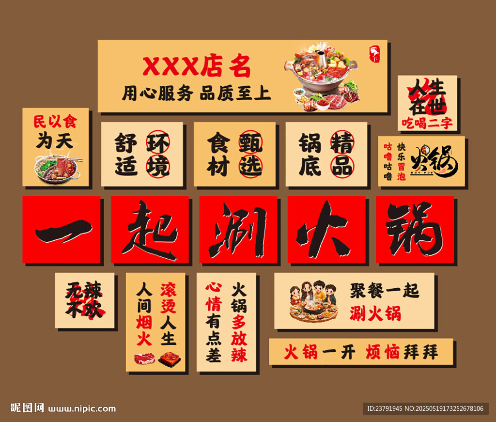 餐饮火锅店文化墙