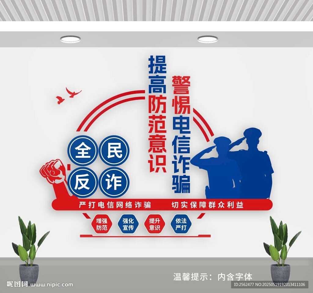 全民反诈  文化墙 