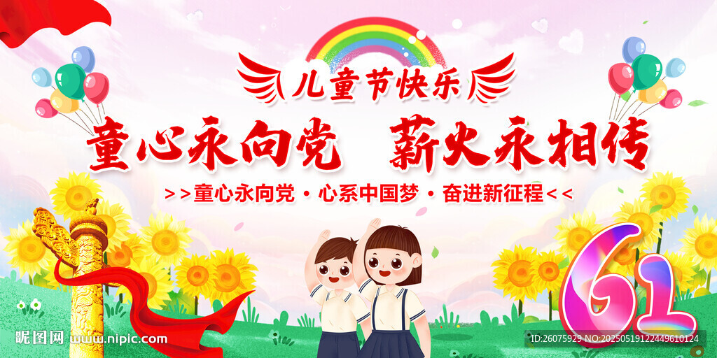 童心永向党