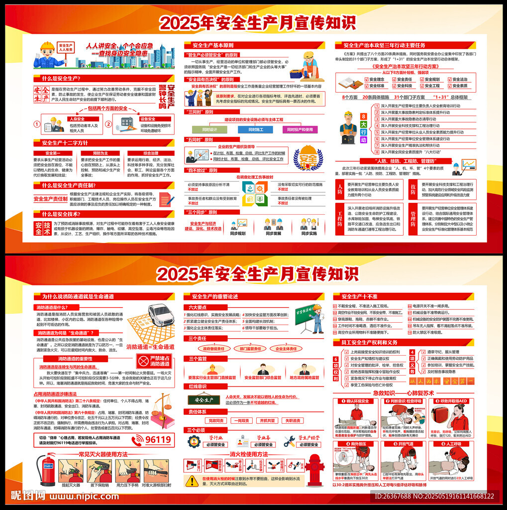 2025年安全生产月