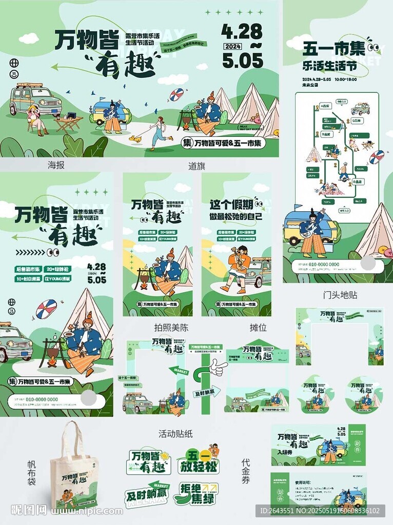 商超露营市集活动物料设计集合