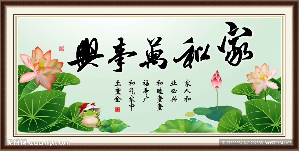 家和万事兴