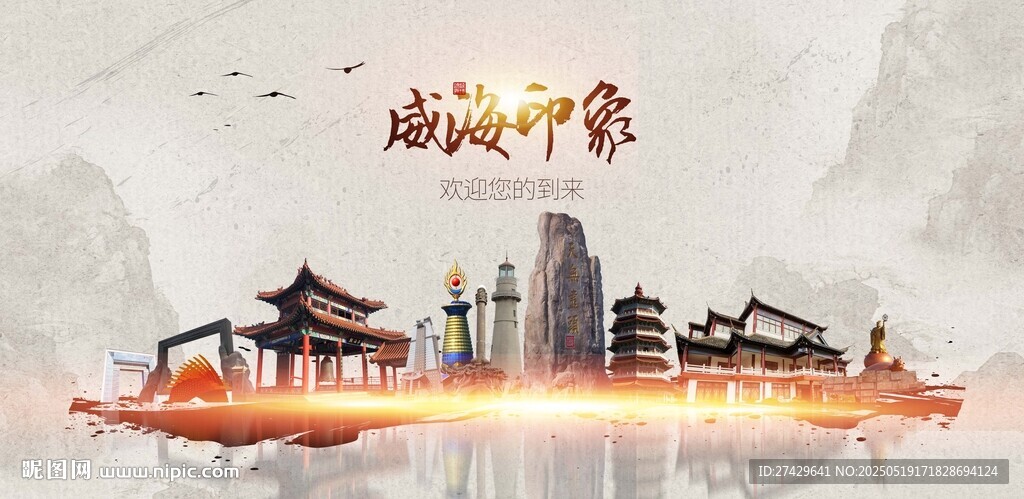 威海