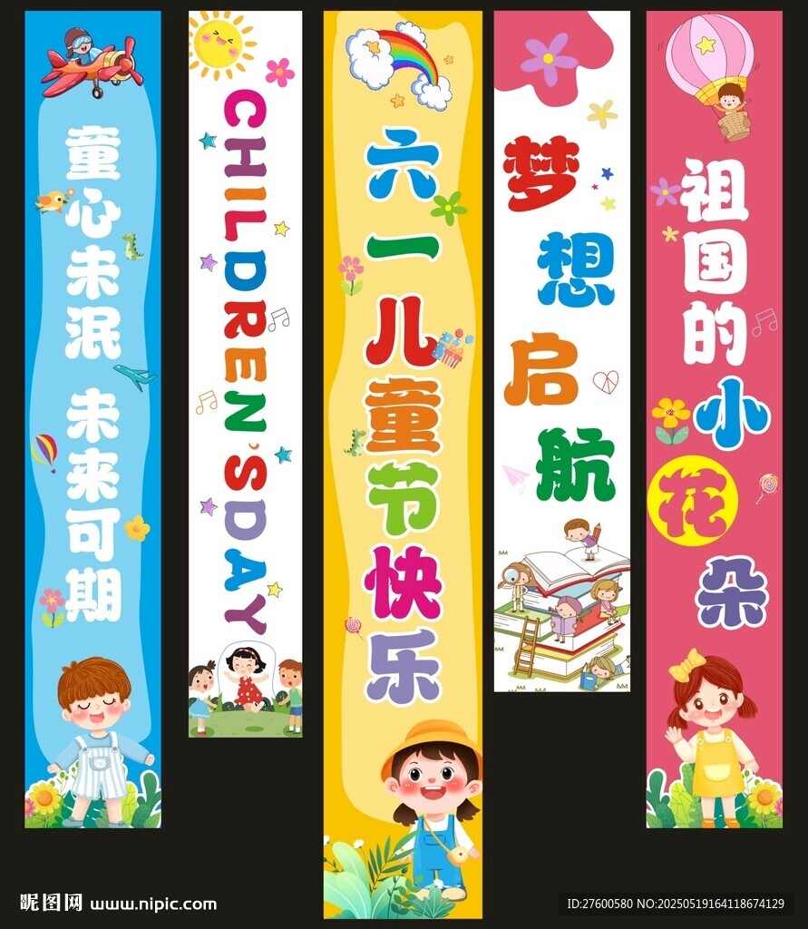 儿童节挂布
