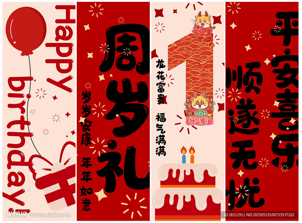生日布置美陈条幅