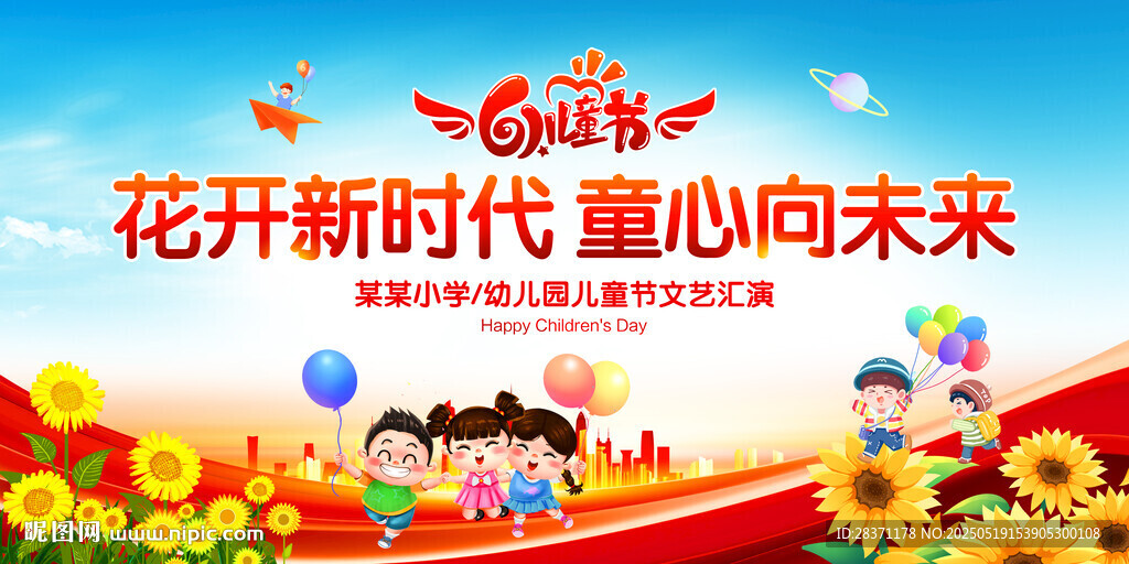 花开新时代童心向未来