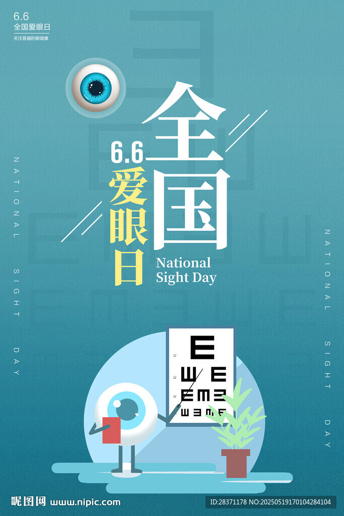 全国爱眼日